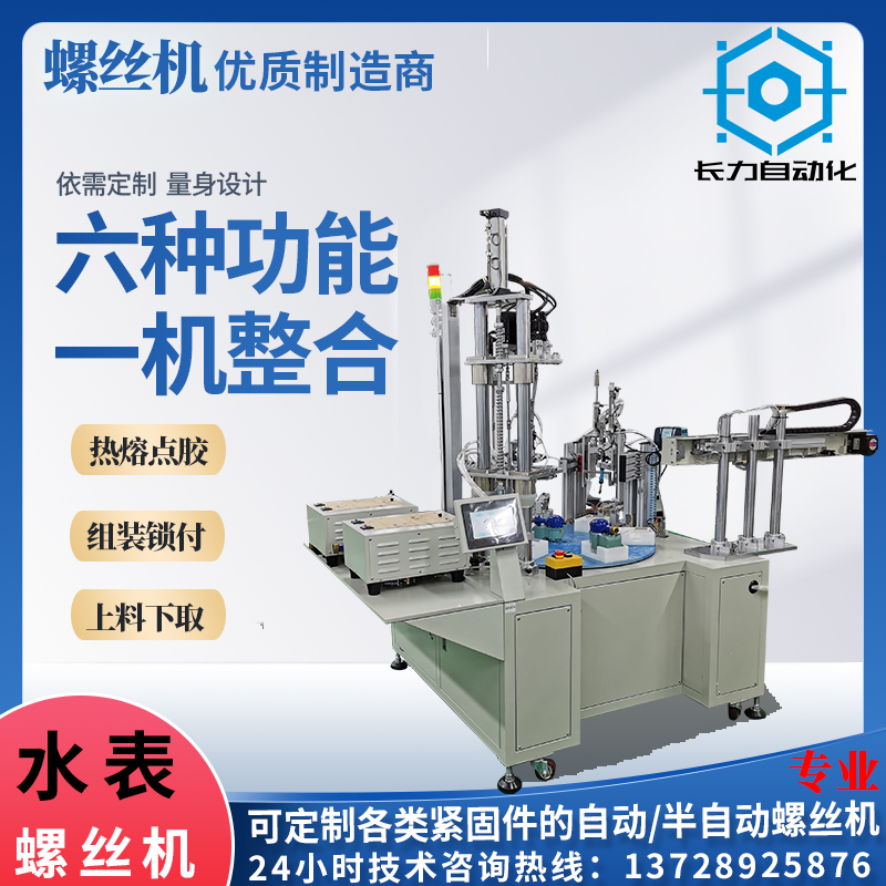 点胶热熔组装锁螺丝